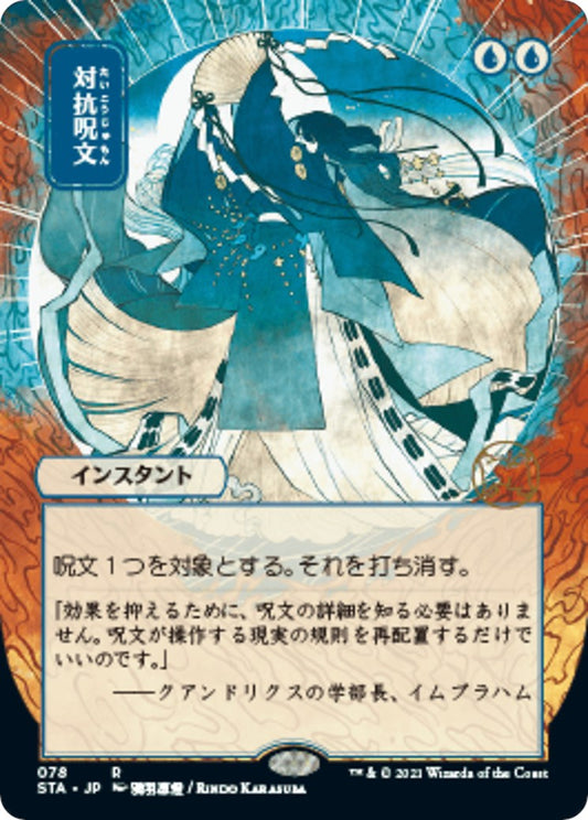 Counterspell (JP Alternate Art) [STA - 78]