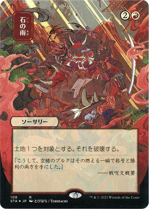 Stone Rain (JP Alternate Art) (Foil Etched) [STA - 108]