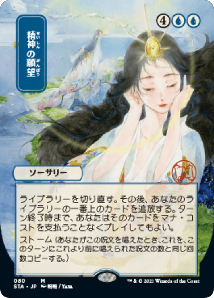 Mind's Desire (JP Alternate Art) [STA - 80]