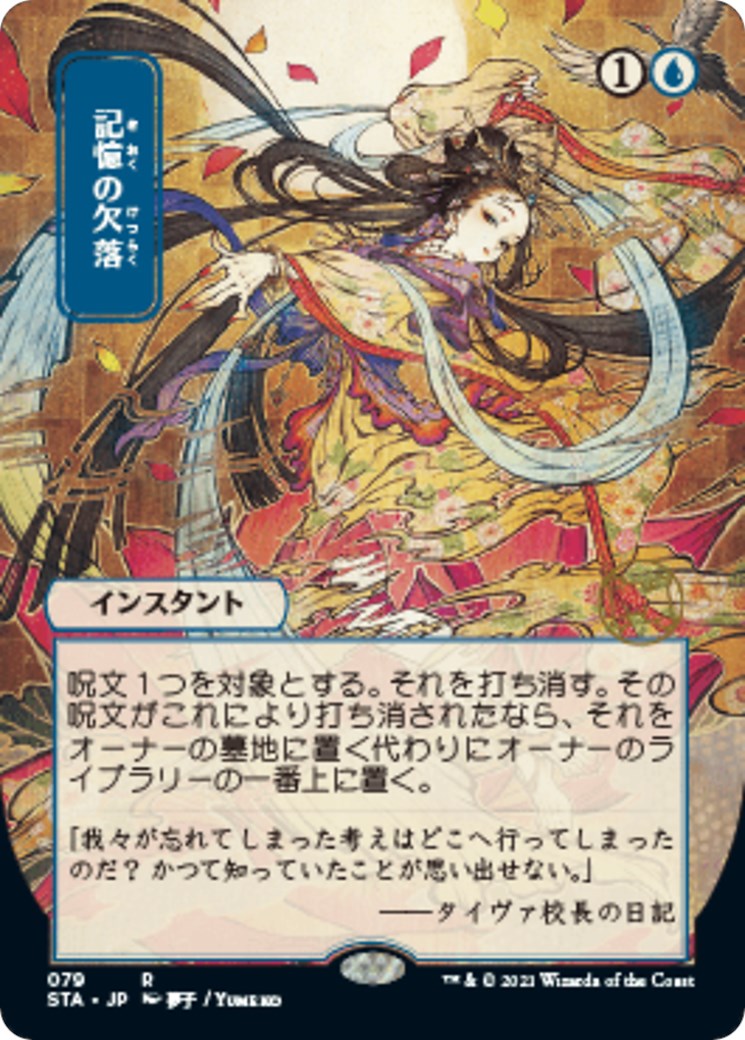 Memory Lapse (JP Alternate Art) [STA - 79]