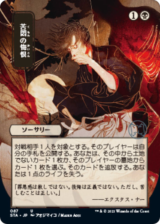 Agonizing Remorse (JP Alternate Art) [STA - 87]