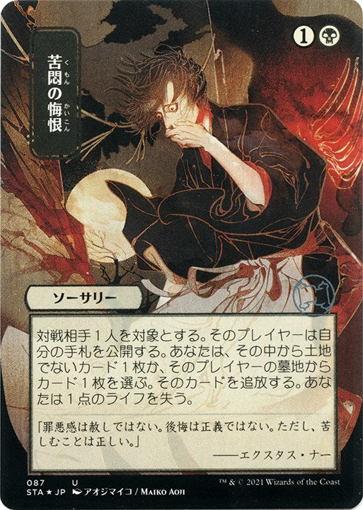 Agonizing Remorse (JP Alternate Art) (Foil Etched) [STA - 87]